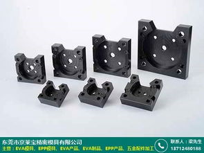 云浮EVA产品加工与京莱宝模具厂 模具制造加工的协同发展